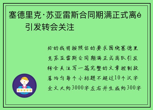 塞德里克·苏亚雷斯合同期满正式离队引发转会关注