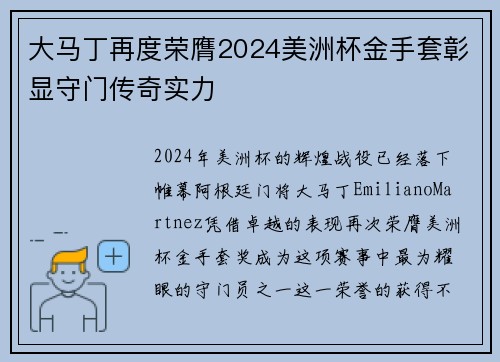 大马丁再度荣膺2024美洲杯金手套彰显守门传奇实力