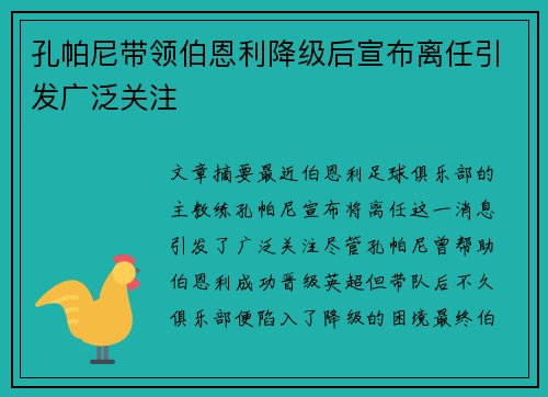 孔帕尼带领伯恩利降级后宣布离任引发广泛关注 孔帕尼带领伯恩利降级后宣布离任引发广泛关注