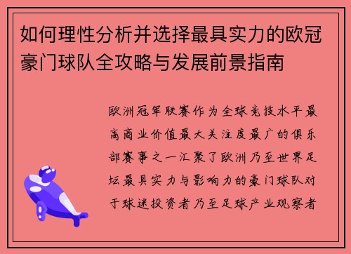 如何理性分析并选择最具实力的欧冠豪门球队全攻略与发展前景指南 如何理性分析并选择最具实力的欧冠豪门球队全攻略与发展前景指南