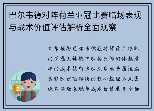 巴尔韦德对阵荷兰亚冠比赛临场表现与战术价值评估解析全面观察 巴尔韦德对阵荷兰亚冠比赛临场表现与战术价值评估解析全面观察