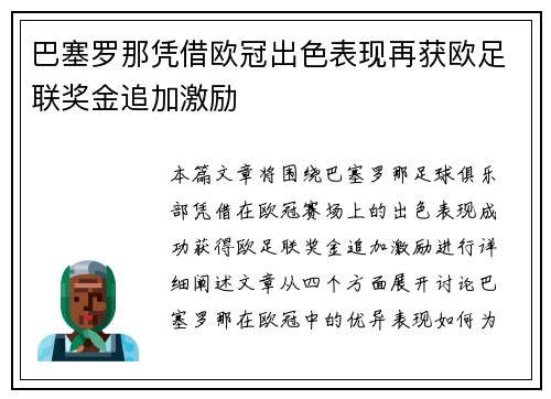 巴塞罗那凭借欧冠出色表现再获欧足联奖金追加激励