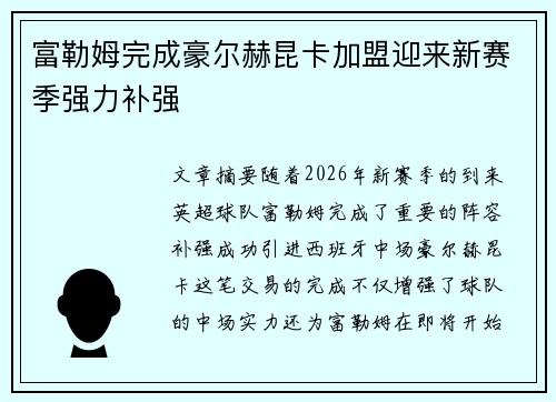富勒姆完成豪尔赫昆卡加盟迎来新赛季强力补强 富勒姆完成豪尔赫昆卡加盟迎来新赛季强力补强