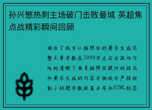 孙兴慜热刺主场破门击败曼城 英超焦点战精彩瞬间回顾