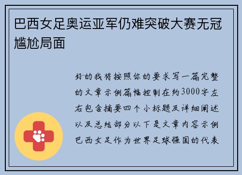 巴西女足奥运亚军仍难突破大赛无冠尴尬局面
