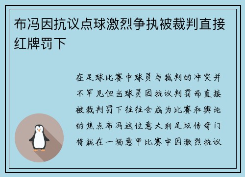 布冯因抗议点球激烈争执被裁判直接红牌罚下