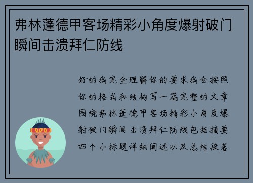 弗林蓬德甲客场精彩小角度爆射破门瞬间击溃拜仁防线 弗林蓬德甲客场精彩小角度爆射破门瞬间击溃拜仁防线