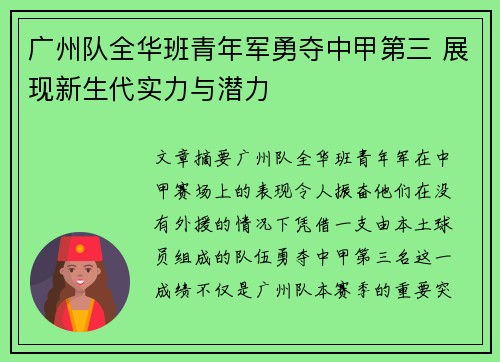 广州队全华班青年军勇夺中甲第三 展现新生代实力与潜力