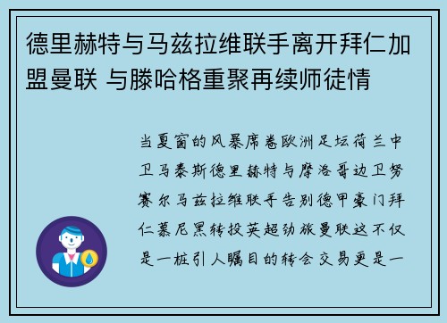 德里赫特与马兹拉维联手离开拜仁加盟曼联 与滕哈格重聚再续师徒情