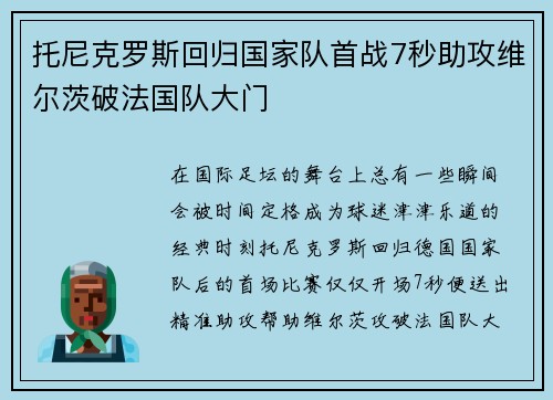 托尼克罗斯回归国家队首战7秒助攻维尔茨破法国队大门