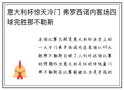 意大利杯惊天冷门 弗罗西诺内客场四球完胜那不勒斯