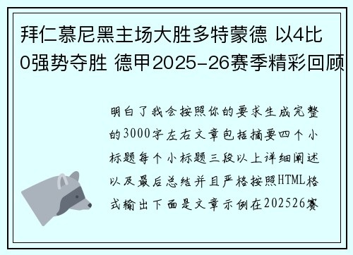 拜仁慕尼黑主场大胜多特蒙德 以4比0强势夺胜 德甲2025-26赛季精彩回顾