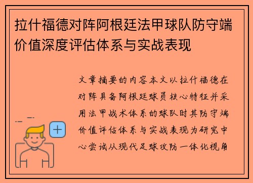 拉什福德对阵阿根廷法甲球队防守端价值深度评估体系与实战表现