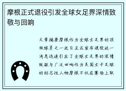 摩根正式退役引发全球女足界深情致敬与回响 摩根正式退役引发全球女足界深情致敬与回响