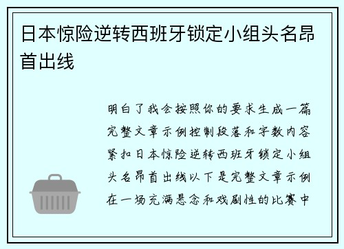 日本惊险逆转西班牙锁定小组头名昂首出线