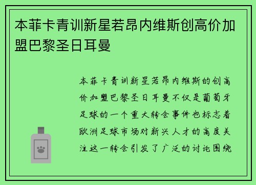 本菲卡青训新星若昂内维斯创高价加盟巴黎圣日耳曼