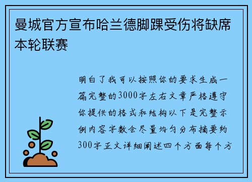 曼城官方宣布哈兰德脚踝受伤将缺席本轮联赛