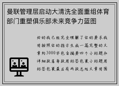 曼联管理层启动大清洗全面重组体育部门重塑俱乐部未来竞争力蓝图