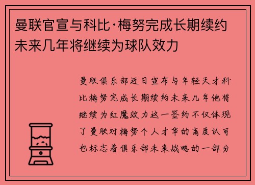 曼联官宣与科比·梅努完成长期续约 未来几年将继续为球队效力