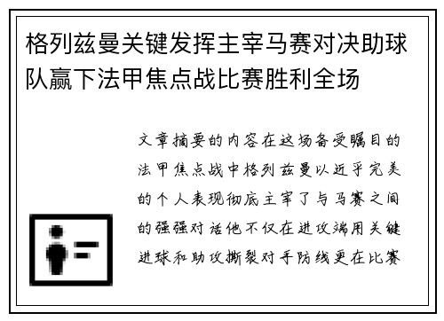 格列兹曼关键发挥主宰马赛对决助球队赢下法甲焦点战比赛胜利全场