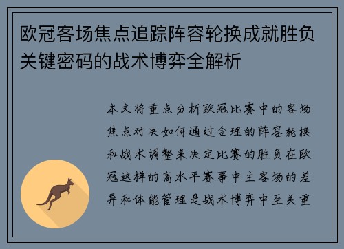 欧冠客场焦点追踪阵容轮换成就胜负关键密码的战术博弈全解析