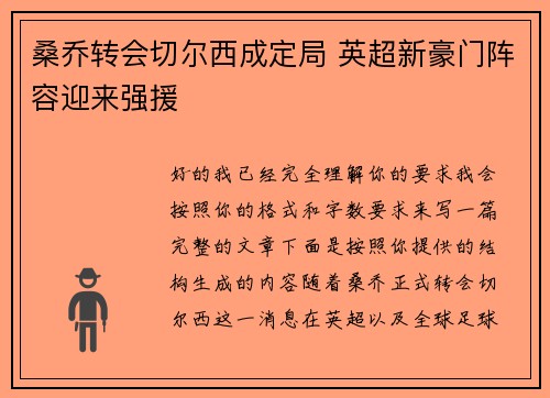 桑乔转会切尔西成定局 英超新豪门阵容迎来强援