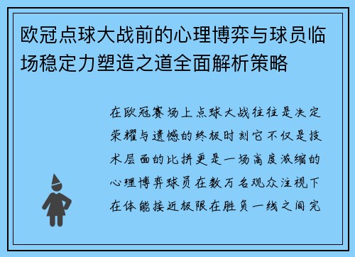欧冠点球大战前的心理博弈与球员临场稳定力塑造之道全面解析策略