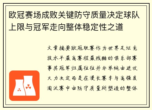 欧冠赛场成败关键防守质量决定球队上限与冠军走向整体稳定性之道