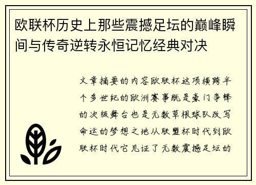 欧联杯历史上那些震撼足坛的巅峰瞬间与传奇逆转永恒记忆经典对决