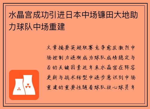 水晶宫成功引进日本中场镰田大地助力球队中场重建