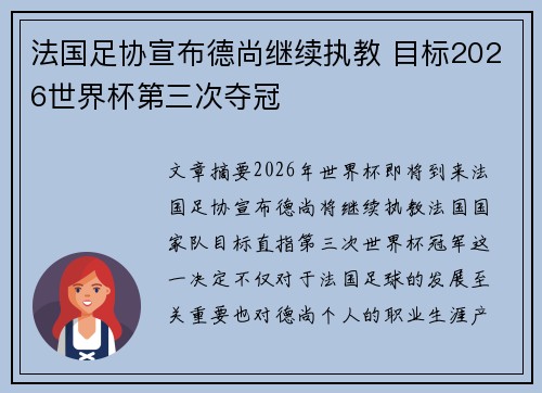 法国足协宣布德尚继续执教 目标2026世界杯第三次夺冠