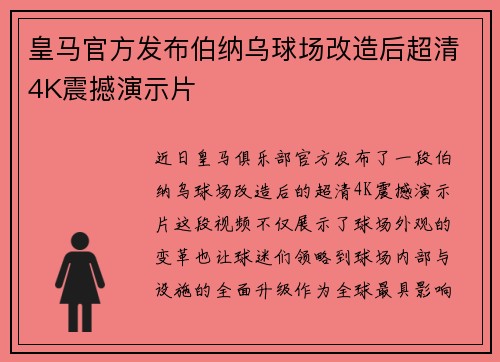 皇马官方发布伯纳乌球场改造后超清4K震撼演示片 皇马官方发布伯纳乌球场改造后超清4K震撼演示片