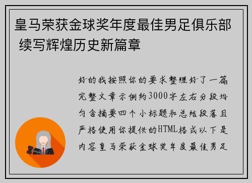 皇马荣获金球奖年度最佳男足俱乐部 续写辉煌历史新篇章