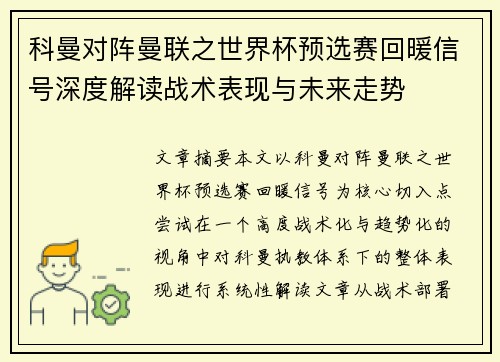 科曼对阵曼联之世界杯预选赛回暖信号深度解读战术表现与未来走势 科曼对阵曼联之世界杯预选赛回暖信号深度解读战术表现与未来走势