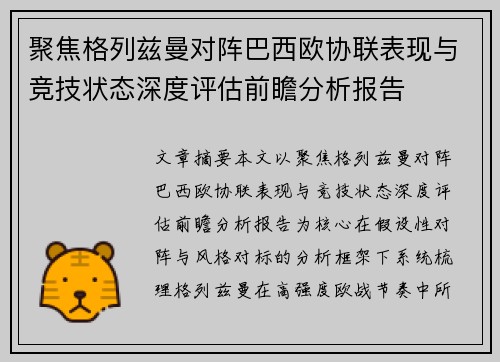 聚焦格列兹曼对阵巴西欧协联表现与竞技状态深度评估前瞻分析报告
