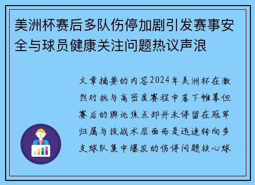 美洲杯赛后多队伤停加剧引发赛事安全与球员健康关注问题热议声浪 美洲杯赛后多队伤停加剧引发赛事安全与球员健康关注问题热议声浪