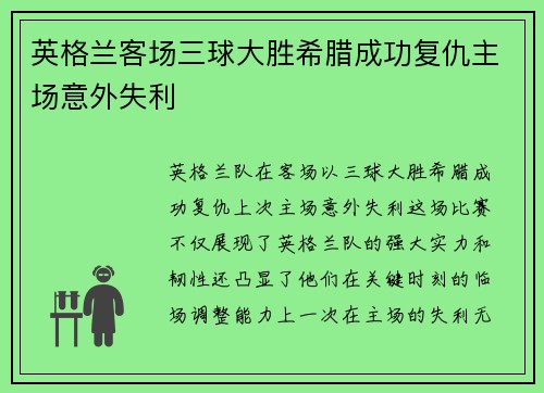 英格兰客场三球大胜希腊成功复仇主场意外失利