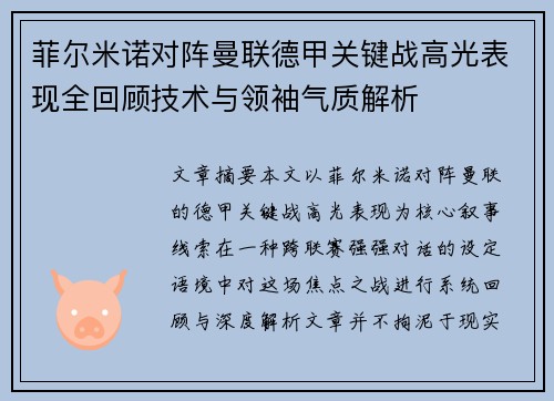 菲尔米诺对阵曼联德甲关键战高光表现全回顾技术与领袖气质解析 菲尔米诺对阵曼联德甲关键战高光表现全回顾技术与领袖气质解析