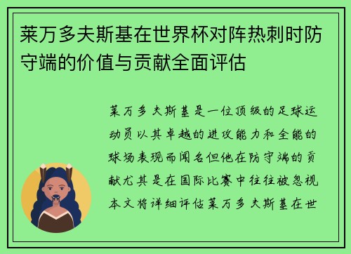 莱万多夫斯基在世界杯对阵热刺时防守端的价值与贡献全面评估
