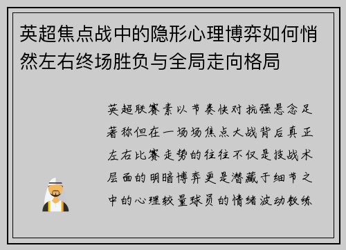 英超焦点战中的隐形心理博弈如何悄然左右终场胜负与全局走向格局