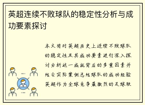 英超连续不败球队的稳定性分析与成功要素探讨
