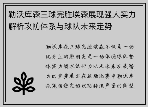 勒沃库森三球完胜埃森展现强大实力解析攻防体系与球队未来走势