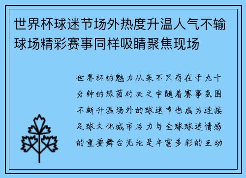 世界杯球迷节场外热度升温人气不输球场精彩赛事同样吸睛聚焦现场 世界杯球迷节场外热度升温人气不输球场精彩赛事同样吸睛聚焦现场
