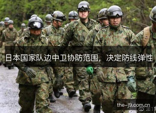 日本国家队边中卫协防范围,决定防线弹性 日本国家队边中卫协防范围,决定防线弹性
