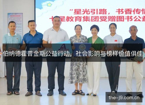 伯纳德霍普金斯公益行动，社会影响与榜样价值俱佳