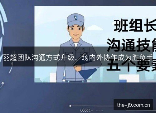 羽超团队沟通方式升级，场内外协作成为胜负手